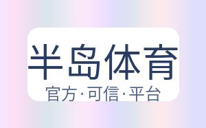 半岛体育 配图