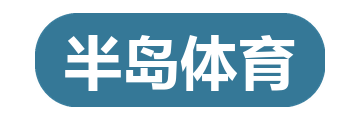 半岛体育